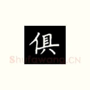 俱