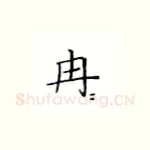 冉