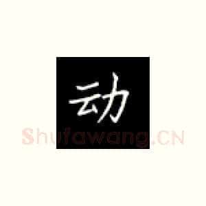 动