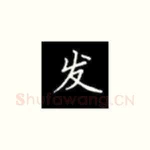 发