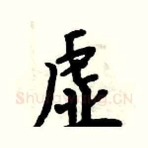 虚