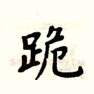跪