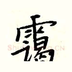 霭