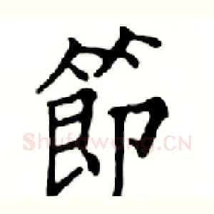 節