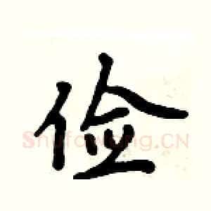 俭
