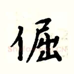 倔