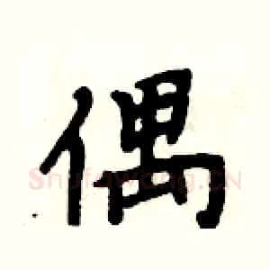 偶