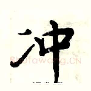 冲
