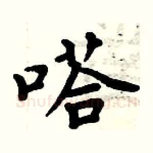 嗒