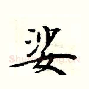 娑