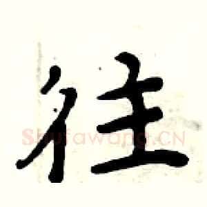 往