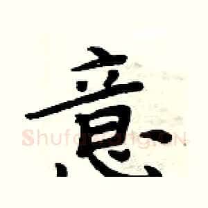 意