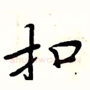 扣