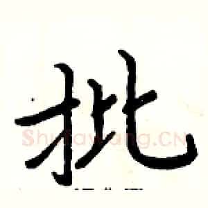 批