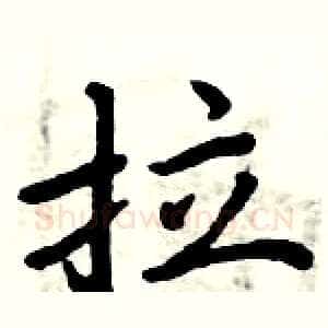 拉