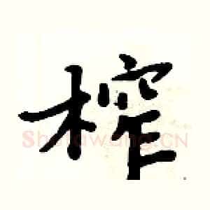 榨