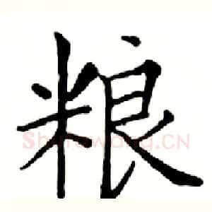 粮