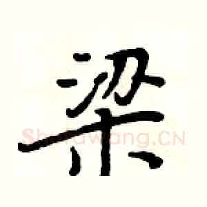 梁