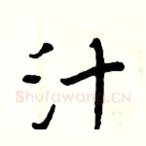 汁