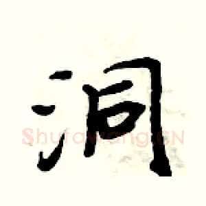 洞