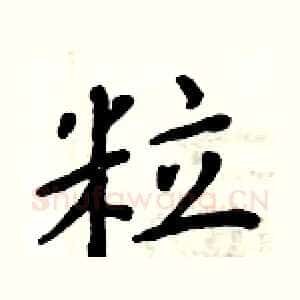 粒