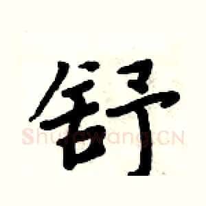 舒