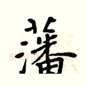 藩