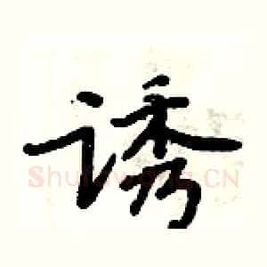 诱