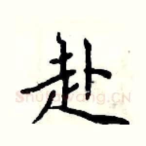 赴