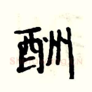 酬