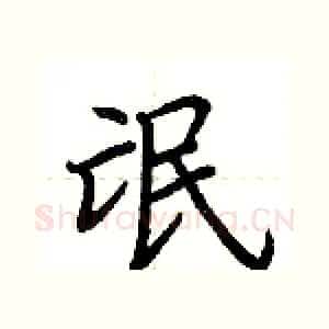 氓