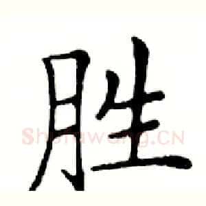 胜