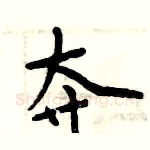 夺