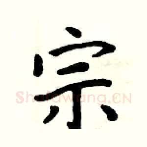 宗