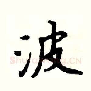 波
