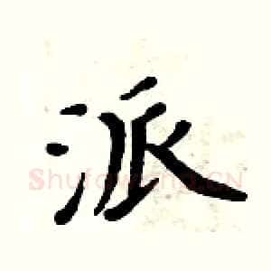 派