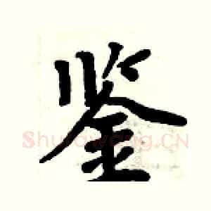 鉴