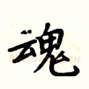 魂