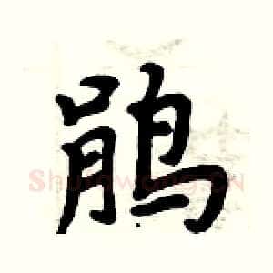鹃