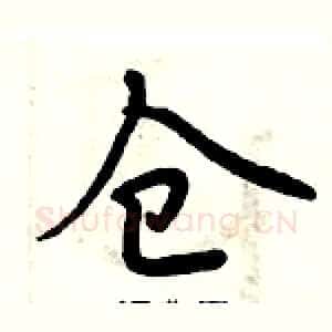 仓