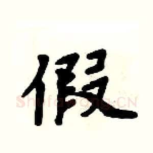 假