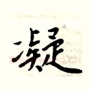 凝