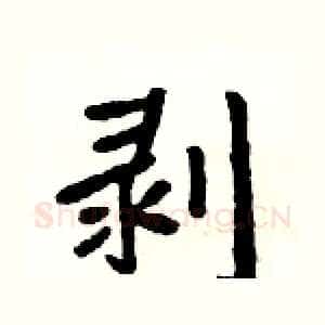 剥