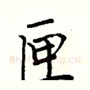 匣