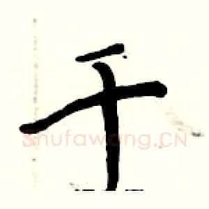 千