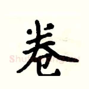 卷