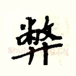 弊