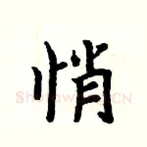 悄