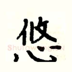 悠