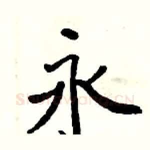 永